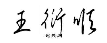 梁錦英王衍順草書個性簽名怎么寫