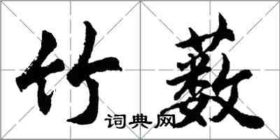 胡問遂竹藪行書怎么寫