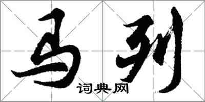 胡問遂馬列行書怎么寫