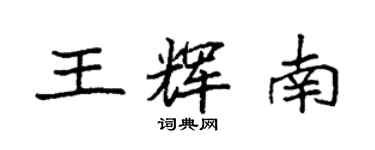 袁強王輝南楷書個性簽名怎么寫