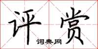 荊霄鵬評賞楷書怎么寫