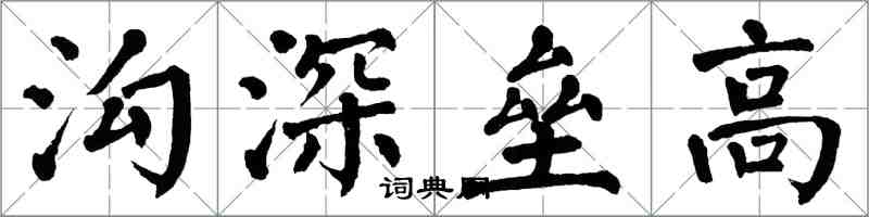 翁闓運溝深壘高楷書怎么寫