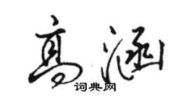 駱恆光高涵行書個性簽名怎么寫