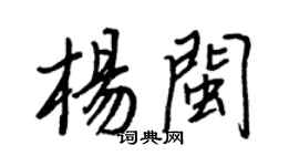 王正良楊閩行書個性簽名怎么寫