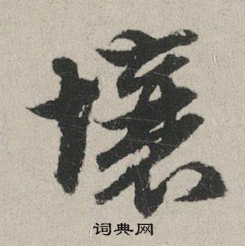 欣楷書書法_欣字書法_楷書字典