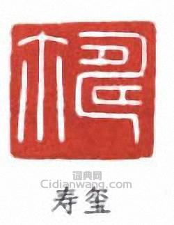 “壽璽”篆刻印章