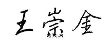 王正良王崇金行書個性簽名怎么寫