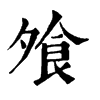 𩾘在康熙字典中的解釋_𩾘康熙字典