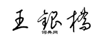 梁錦英王銀橋草書個性簽名怎么寫