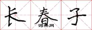 侯登峰長春子楷書怎么寫