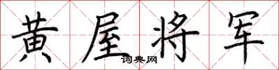 荊霄鵬黃屋將軍楷書怎么寫