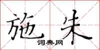 黃華生施朱楷書怎么寫