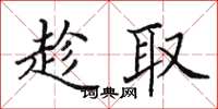 田英章趁取楷書怎么寫