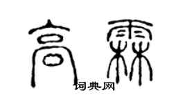 陳聲遠高霖篆書個性簽名怎么寫