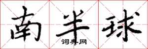 周炳元南半球楷書怎么寫