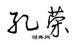曾慶福孔榮行書個性簽名怎么寫