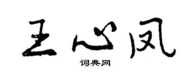 曾慶福王心鳳行書個性簽名怎么寫