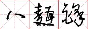 劉少英八面鋒草書怎么寫