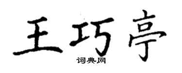丁謙王巧亭楷書個性簽名怎么寫