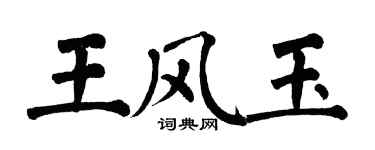 翁闓運王風玉楷書個性簽名怎么寫
