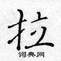 黃華生寫的硬筆楷書拉