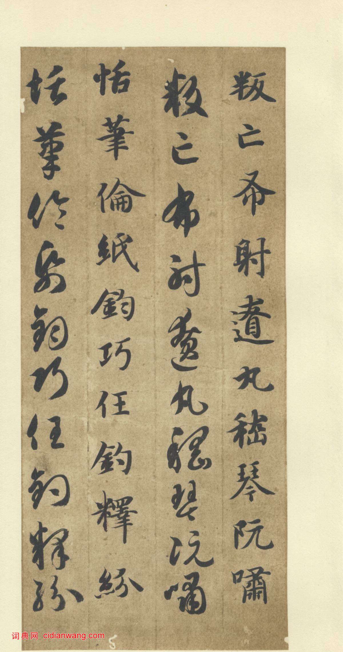 智永《真草千字文》墨跡本