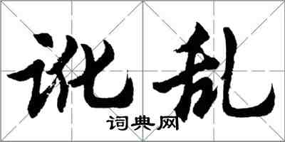 胡問遂訛亂行書怎么寫