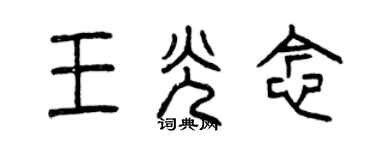 曾慶福王光念篆書個性簽名怎么寫