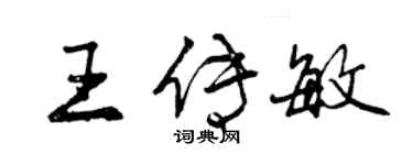 曾慶福王傳敏行書個性簽名怎么寫