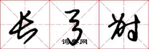 朱錫榮長弓射草書怎么寫