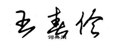 朱錫榮王春伶草書個性簽名怎么寫