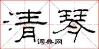柯春海清琴隸書怎么寫
