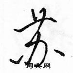 駱恆光寫的硬筆行書蘇