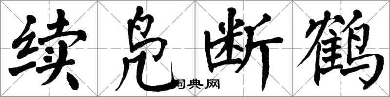 翁闓運續鳧斷鶴楷書怎么寫