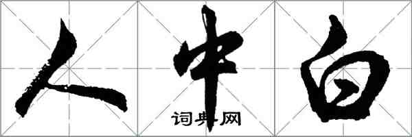 胡問遂人中白行書怎么寫