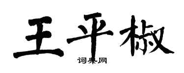 翁闓運王平椒楷書個性簽名怎么寫