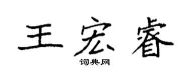 袁強王宏睿楷書個性簽名怎么寫