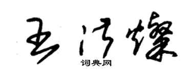 朱錫榮王淑燦草書個性簽名怎么寫