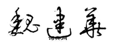 曾慶福魏建華草書個性簽名怎么寫