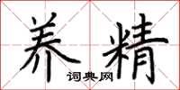 荊霄鵬養精楷書怎么寫