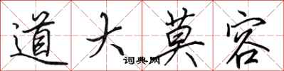 田英章道大莫容行書怎么寫