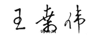 駱恆光王桑偉草書個性簽名怎么寫