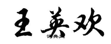 胡問遂王英歡行書個性簽名怎么寫