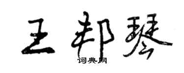 曾慶福王邦琴行書個性簽名怎么寫