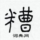 林少明寫的硬筆隸書糟