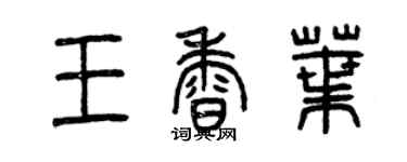曾慶福王香葉篆書個性簽名怎么寫