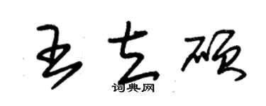 朱錫榮王立碩草書個性簽名怎么寫