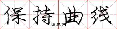 龐中華保持曲線行書怎么寫
