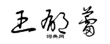 曾慶福王郁蕾草書個性簽名怎么寫