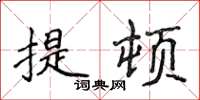 侯登峰提頓楷書怎么寫